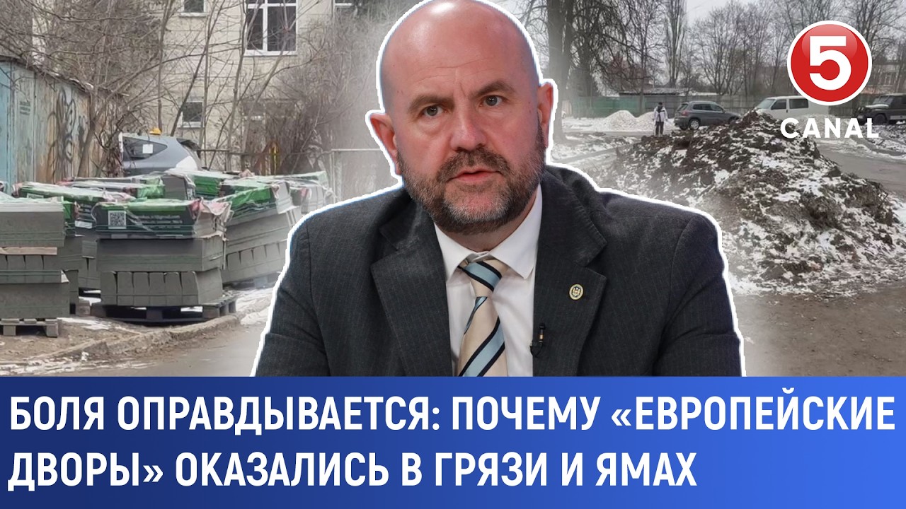 Боля оправдывается: Почему «Европейские дворы» оказались в грязи и ямах?