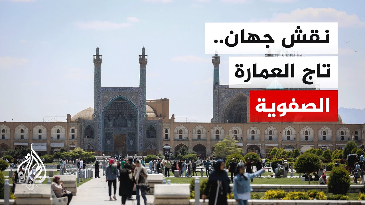 إغلاق ميدان نقش جهان بأصفهان ثاني أكبر ساحة في العالم بسبب الحرب