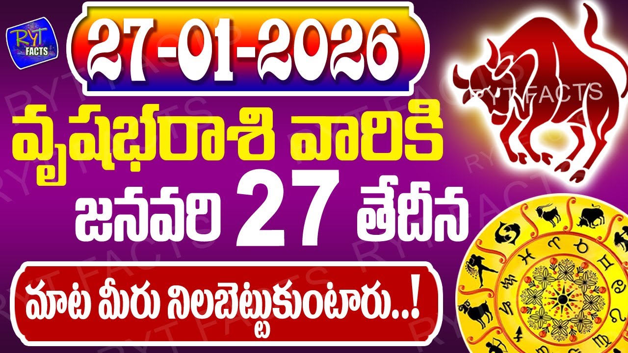 వృషభరాశి వారికీ రేపైతే మీరు మాట నిలబెట్టుకోబోతున్నారు!| వృషభరాశి | 27th January 2026 | జరగబోయేది ఇదే