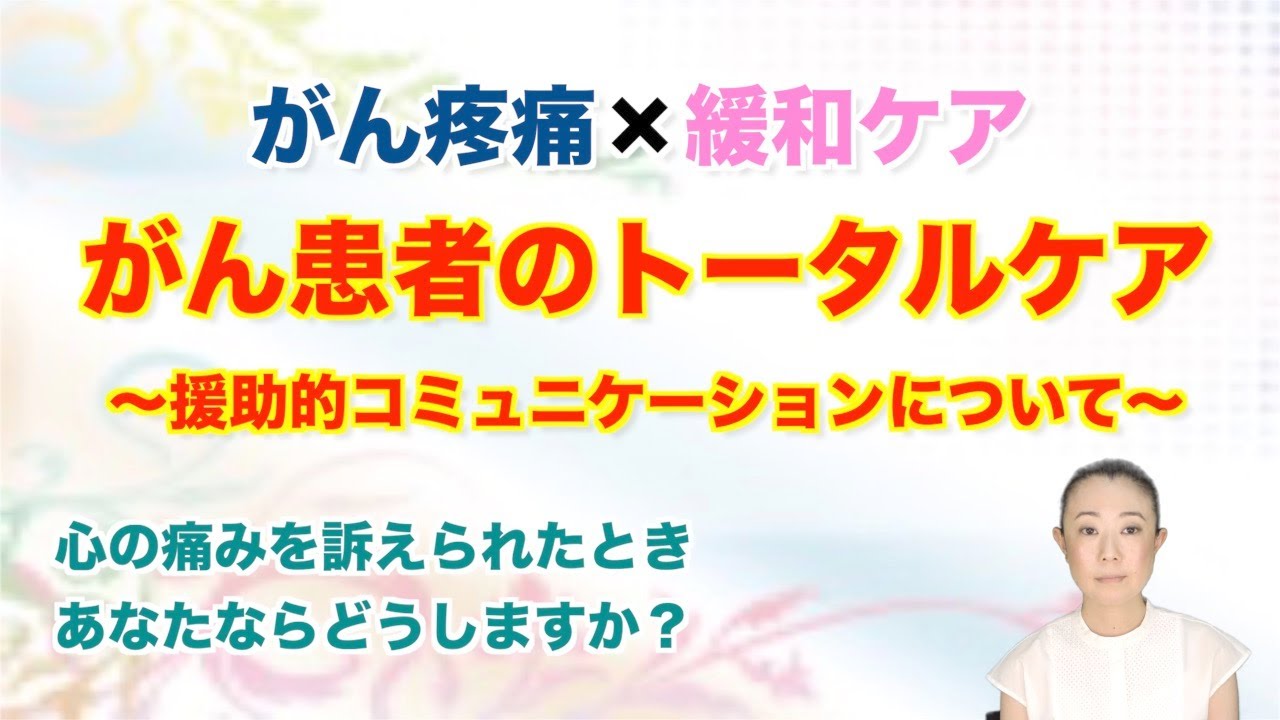 【緩和ケア】がん疼痛のトータルケア 援助的コミュニケーション 講演会 川邉綾香