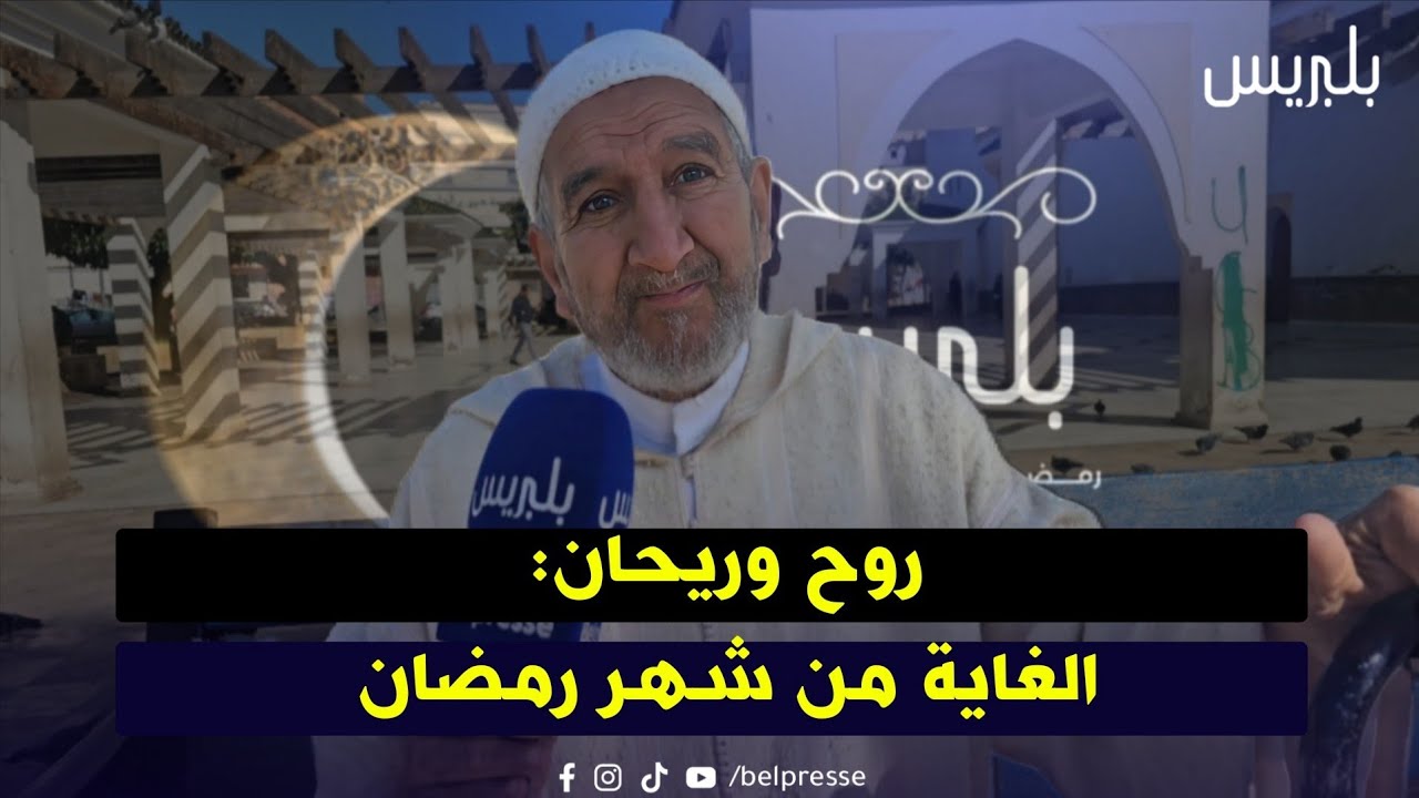 روح وريحان: الغاية من شهر رمضان