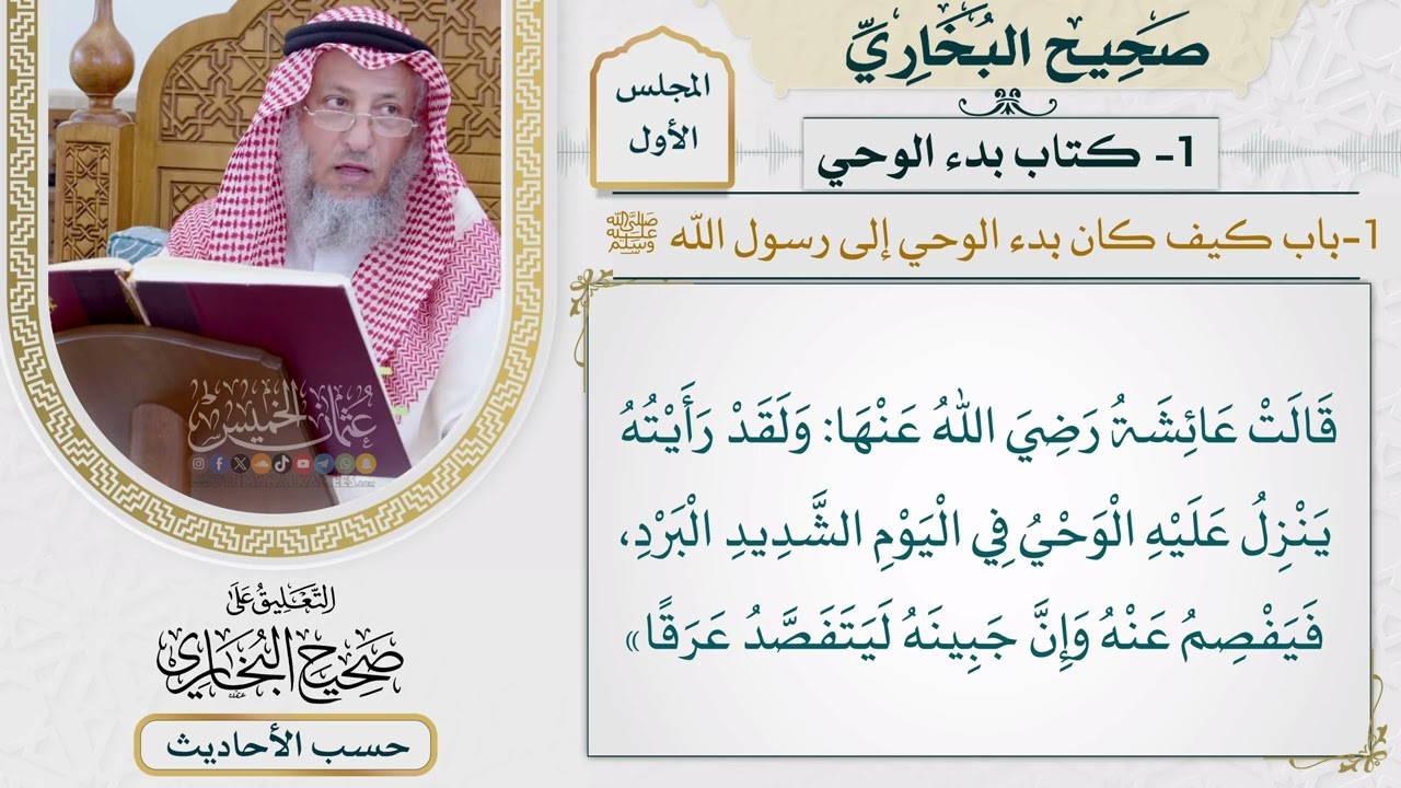 [2] حديث: يا رسول الله، كيف يأتيك الوحي؟ - التعليق على صحيح البخاري - عثمان الخميس