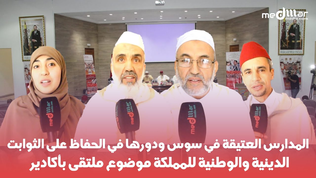 المدارس العتيقة في سوس ودورها في الحفاظ على الثوابت الدينية والوطنية للمملكة موضوع ملتقى بأكادير