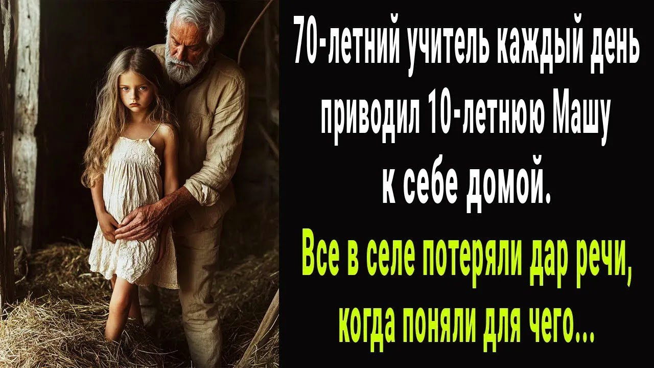 70-летний учитель каждый день приводил Машу к себе домой. Вся деревня была потрясена…