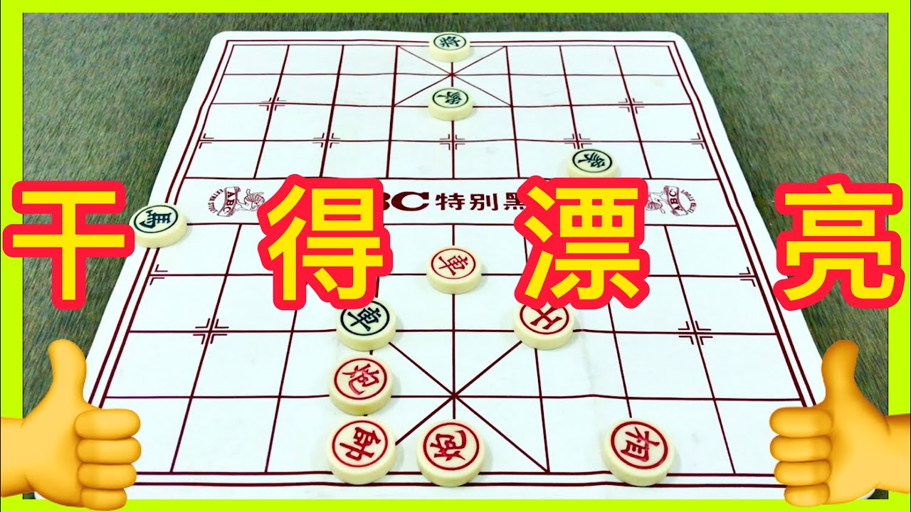 中国象棋：干得漂亮👍👍
