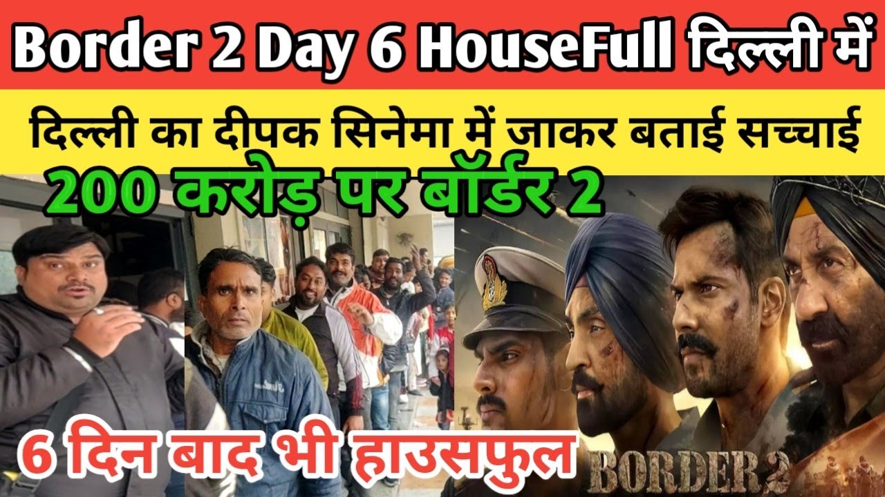 Border 2 Day 6 HouseFull box office collection | Delhi ka Deepak Cinema में जाकर ली पूरी जानकारी | 
