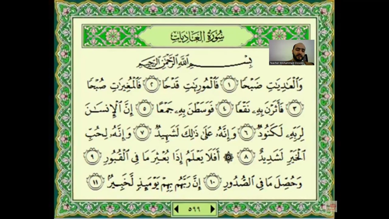 تصحيح الاخطاء الشاءعة عند قراءة سورة العاديات