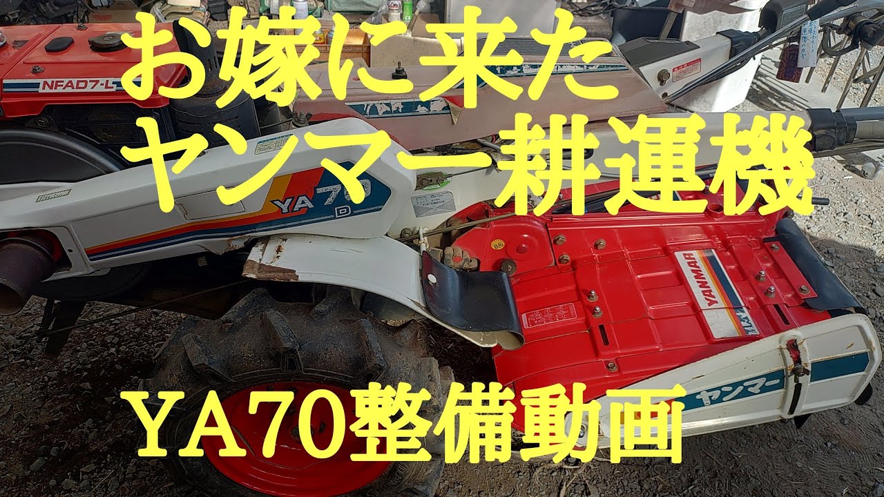 ヤンマー耕運機整備