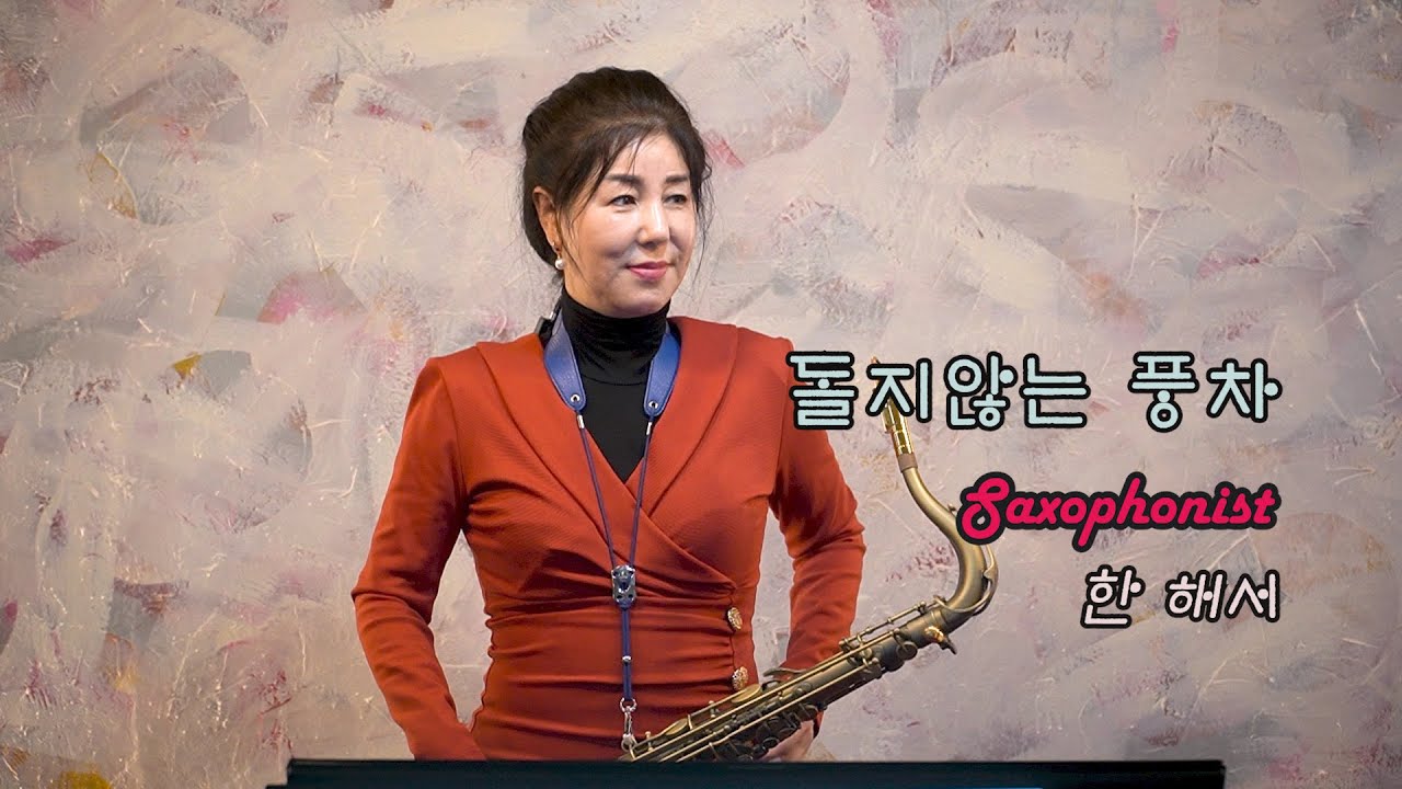 돌지않는 풍차 / 문주란 ㅡ  한해서 테너 신청곡 부산 굿모닝 색소폰 (연제구 월드컵대로 90-2 ) 22.2.15 Up load Sax Cover