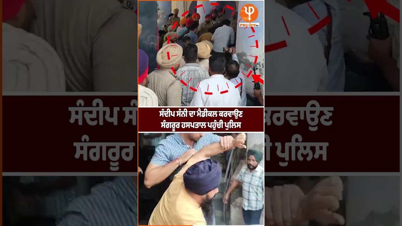Sandeep Sunny ਦਾ ਮੈਡੀਕਲ ਕਰਵਾਉਣ ਸੰਗਰੂਰ ਹਸਪਤਾਲ ਪਹੁੰਚੀ ਪੁਲਿਸ | Pro Punjab Tv