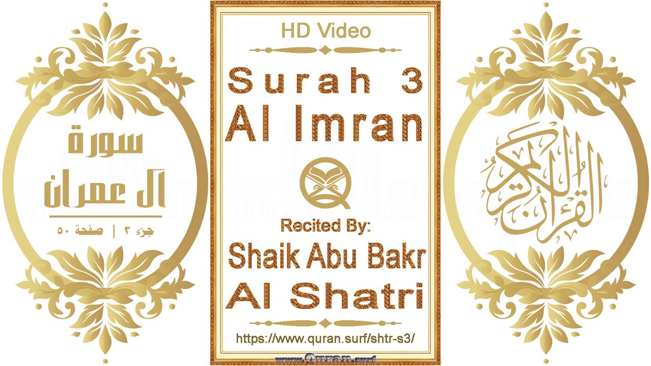 Surah 003 Al Imran | Reciter: Shaik Abu Bakr Al Shatri | Text highlighting HD video on Holy Quran