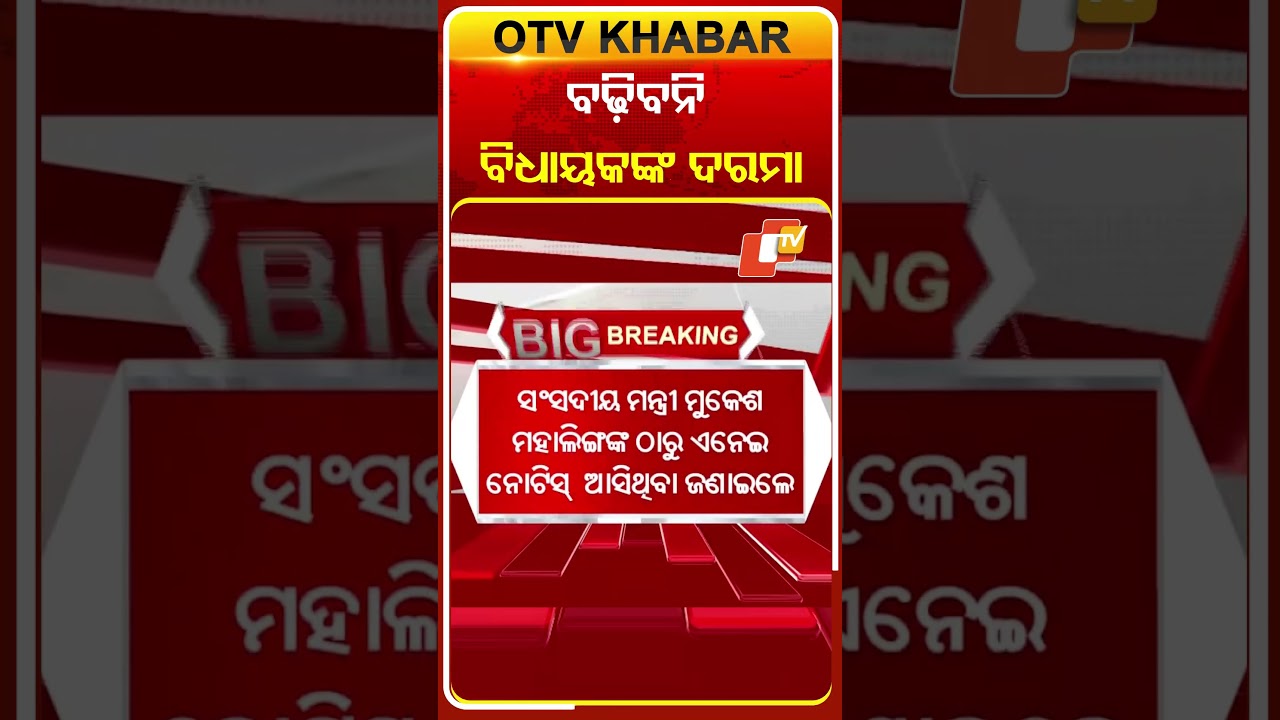 ବଢ଼ିବନି ବିଧାୟକଙ୍କ ଦରମା  #OTVShorts #MLA #Sallery #Increase #OdishaAssembly