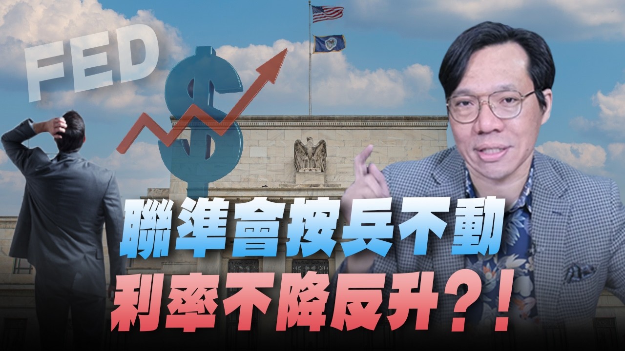 '26.03.20【世界一把抓】林昌興：聯準會按兵不動  利率不降反升？！