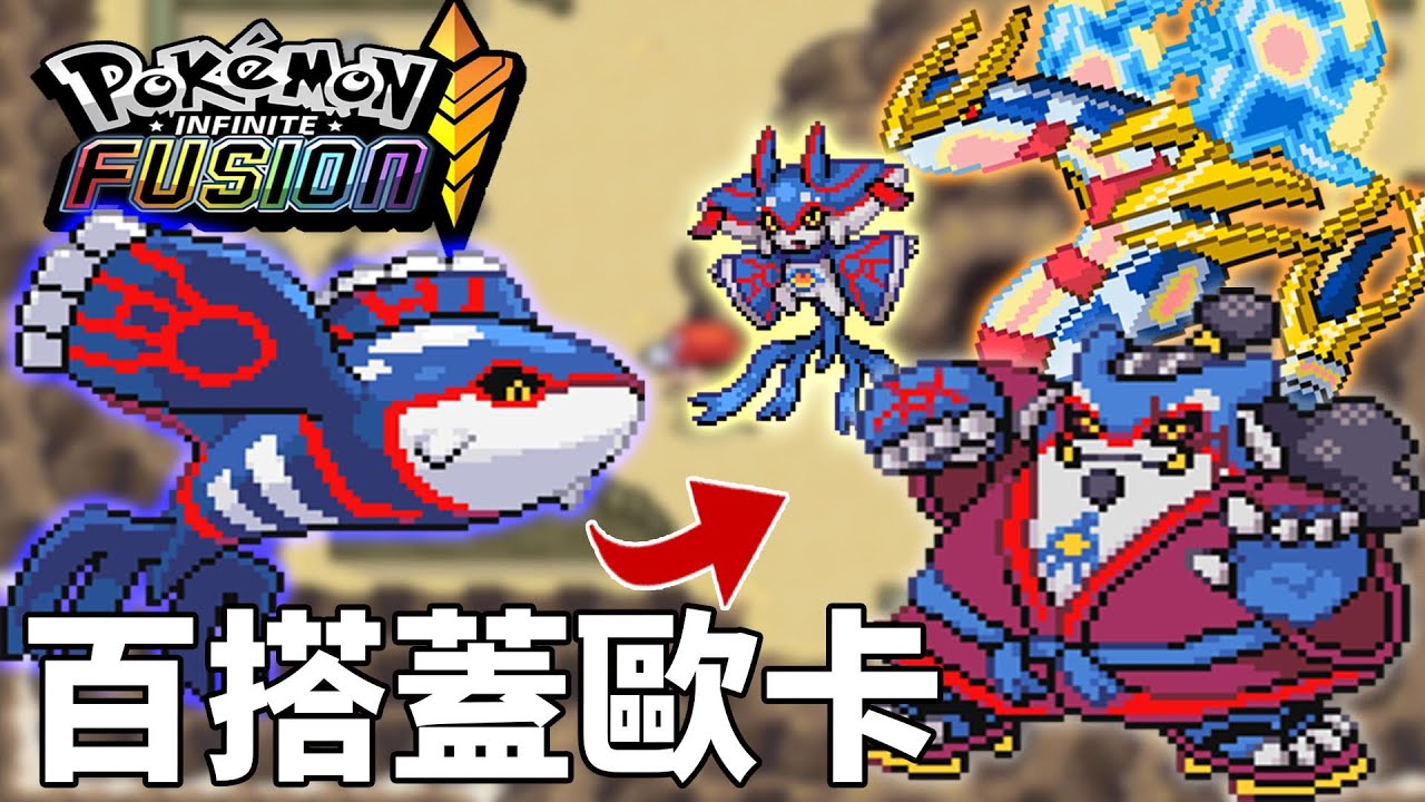 先前往天空之柱尋找天空之神-烈空坐 ! 融合環節 與＂蓋歐卡＂融合 竟然超百搭 ! | pokemon fusion 融合寶可夢  | 克克