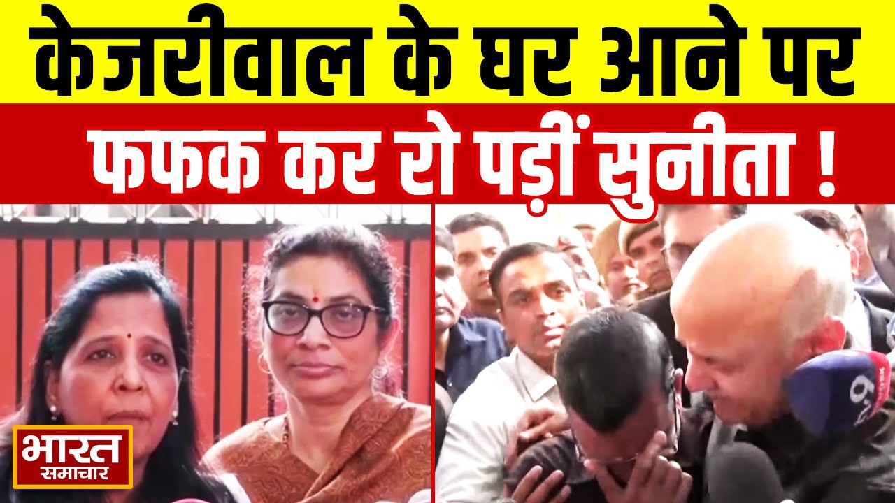 Arvind Kejriwal के घर आने के बाद फफक कर रो पड़ीं Sunita Kejriwal | Delhi News | Political News