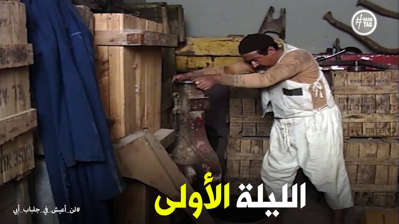 لن اعيش في جلباب ابي | من اليوم الأول عبد الغفور ناوي يثبت نفسه