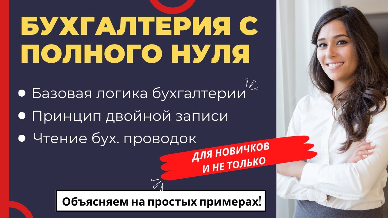 💻🧮 Базовые знания бухгалтерии: Принцип двойной записи и чтение бухгалтерских проводок