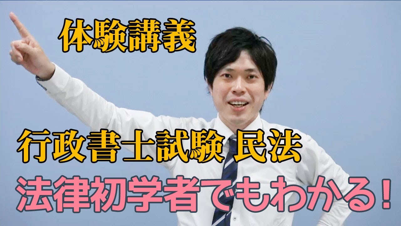 【法律初学者でもわかる！】 行政書士試験 民法 ～一流講師のわかりやすい講義を体験してみよう！～