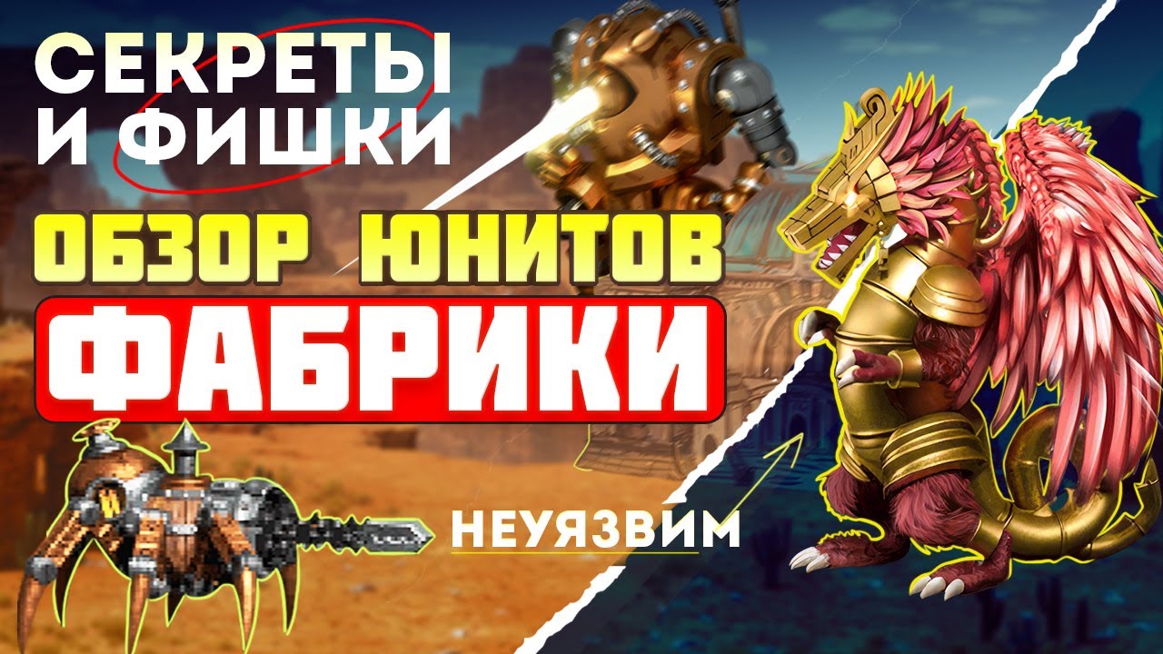 ПОЛНЫЙ ОБЗОР ЮНИТОВ ФАБРИКИ. СЕКРЕТЫ И ФИШКИ [Heroes 3 factory]