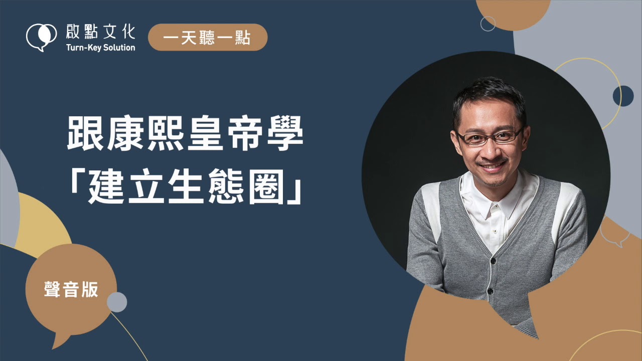 【一天聽一點 #663】跟康熙皇帝學「建立生態圈」 | 過好人生的歷史人物No.2