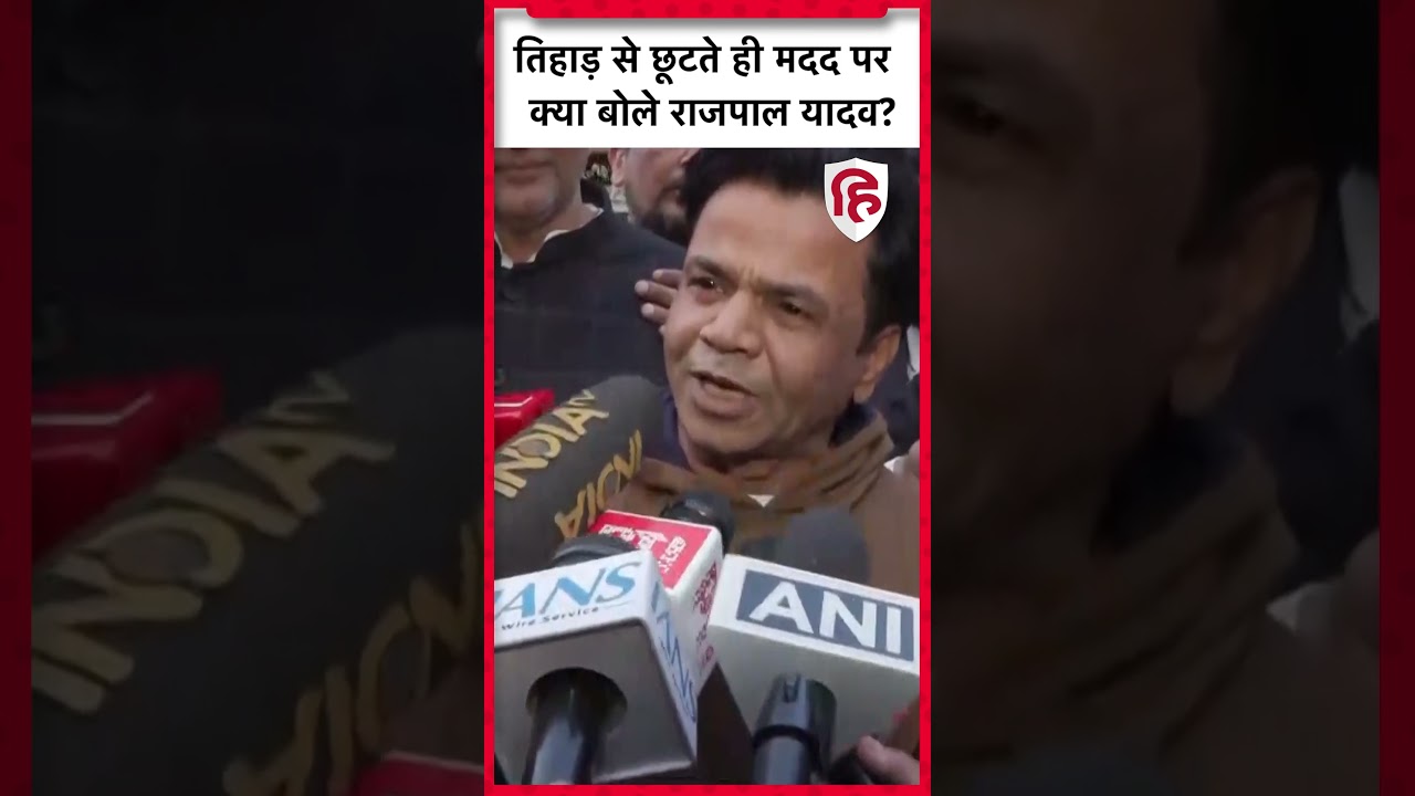 Rajpal Yadav Riha Video: Tihar Jail से बाहर आते क्या बोले राजपाल यादव? | Bollywood। Salman Khan