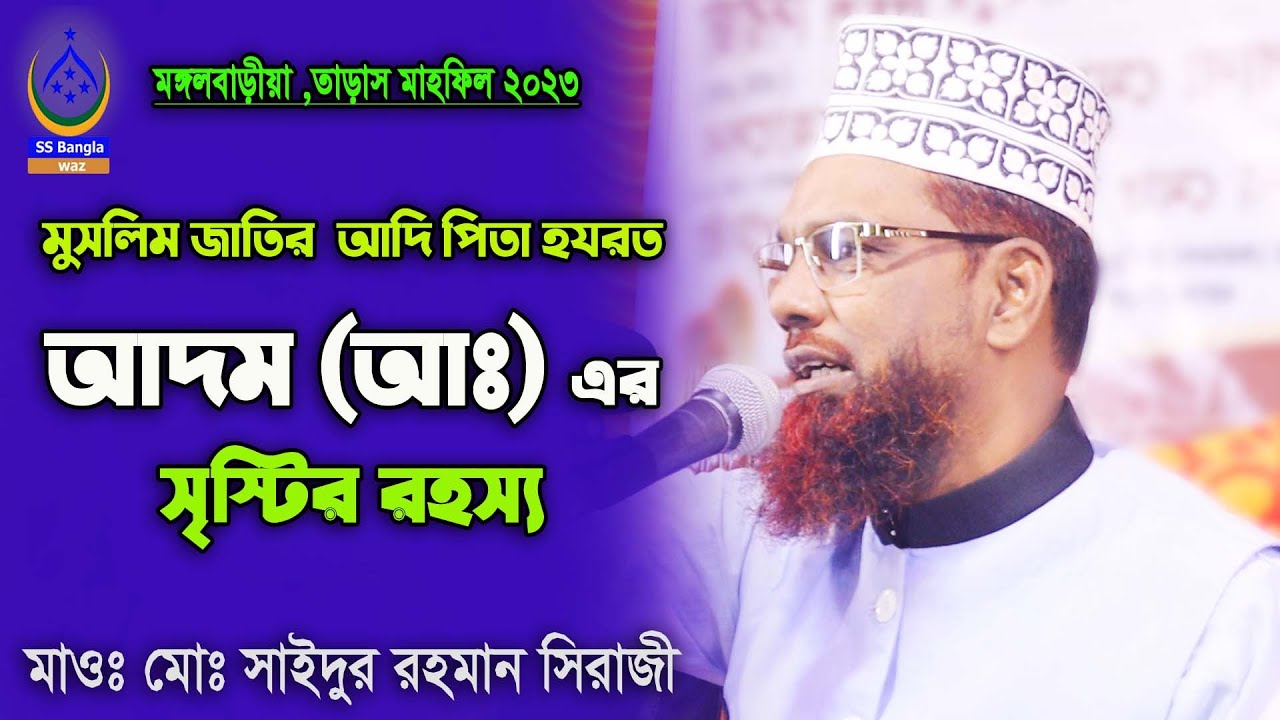 মুসলিম জাতির আদি পিতা হযরত আদম (আঃ) এর সৃষ্টির রহস্য || মাওঃ মোঃ সাইদুর রহমান সিরাজী || bangla waz |