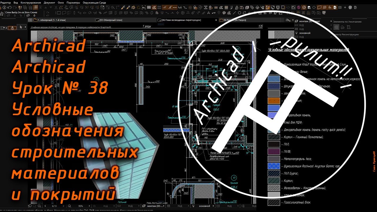 Archicad Урок № 38 Условные обозначения строительных материалов и покрытий