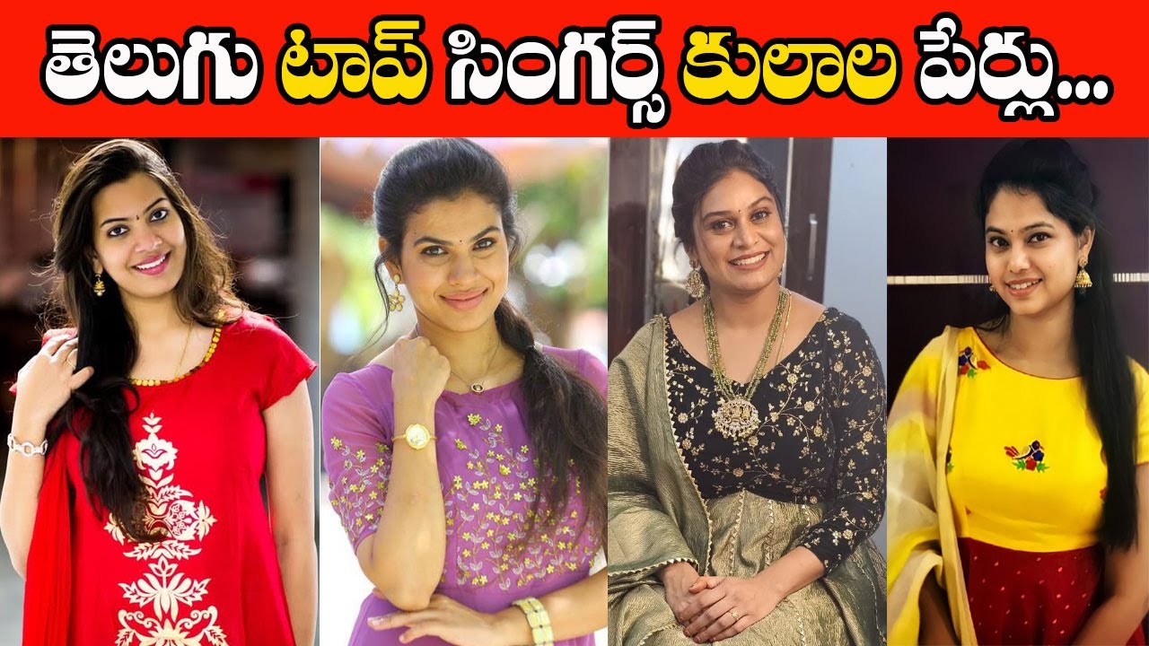 తెలుగు టాప్ సింగర్స్ కులాల పేర్లు Telugu Top Singers