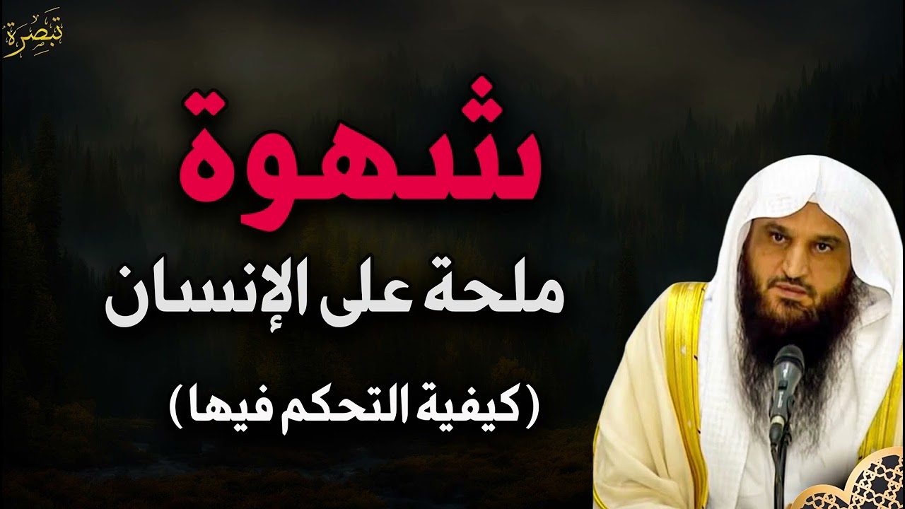 لن تتحكم فيك الشهوة بعد الأن د/ عبد الرزاق البدر