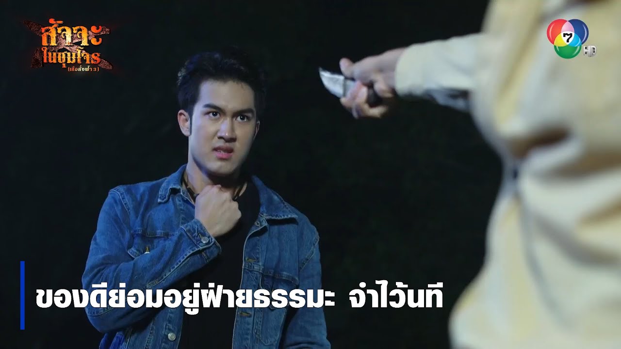 ของดีย่อมอยู่ฝ่ายธรรมะ จำไว้นที | ตอกย้ำความสนุก สัจจะในชุมโจร (เสือสั่งฟ้า3)