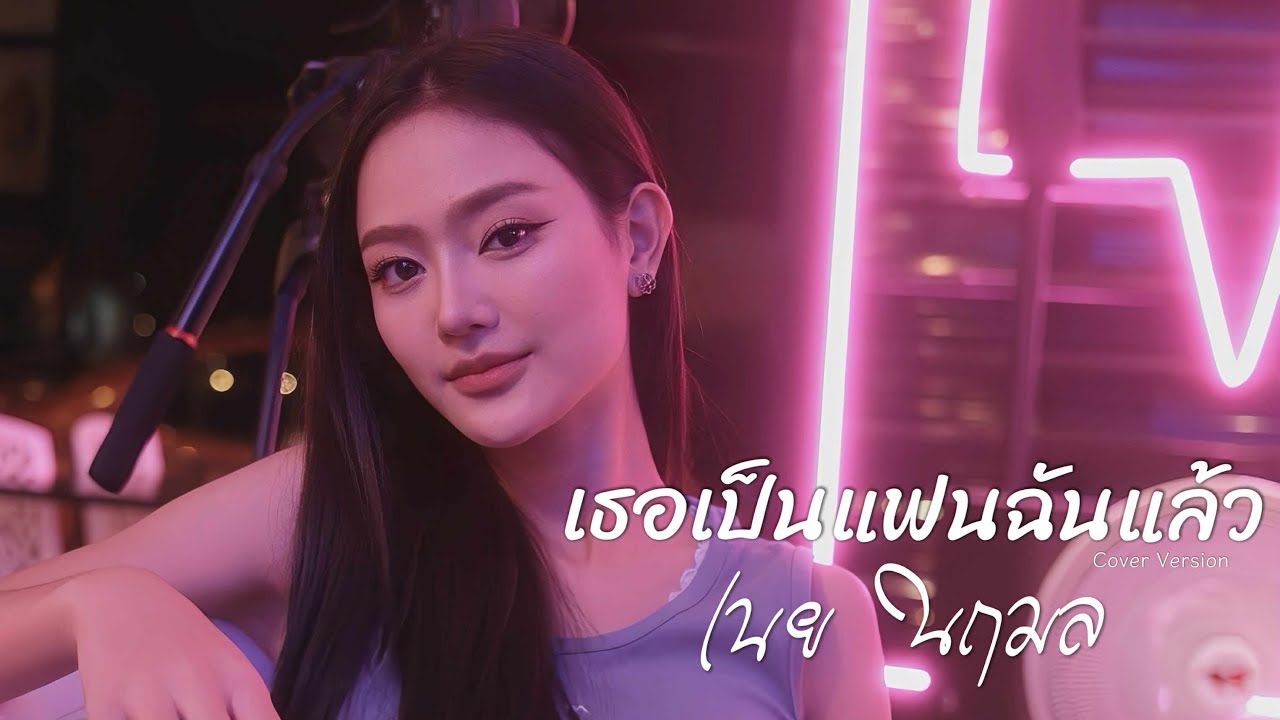 เธอเป็นแฟนฉันแล้ว - เนย นฤมล COVER VERSION
