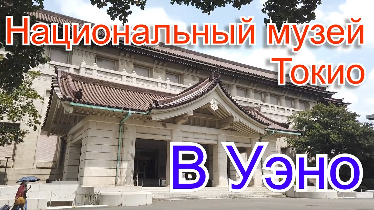 Прелести Японии. Национальный музей Токио в Уэно.