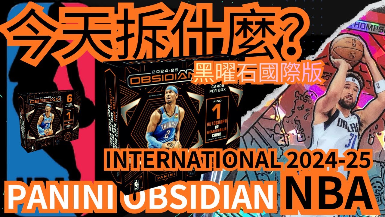 [今天拆什麼?] NBA PANINI OBSIDIAN 2024-25 黑曜石國際版 International | #nbacards #panini