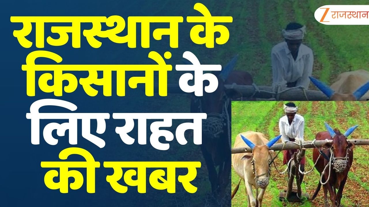 Good news for Rajasthan farmers : राजस्थान के किसानों के लिए राहत भरी खबर |