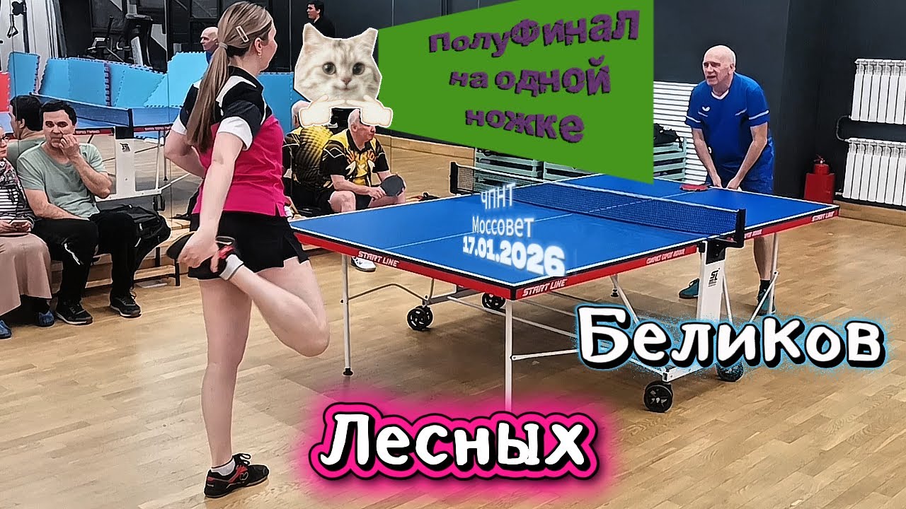полуфинал/Лесных Татьяна 333 VS Беликов Игорь 316/ЧПНТ в Моссовете/рейтинговый турнир/17.01.2026