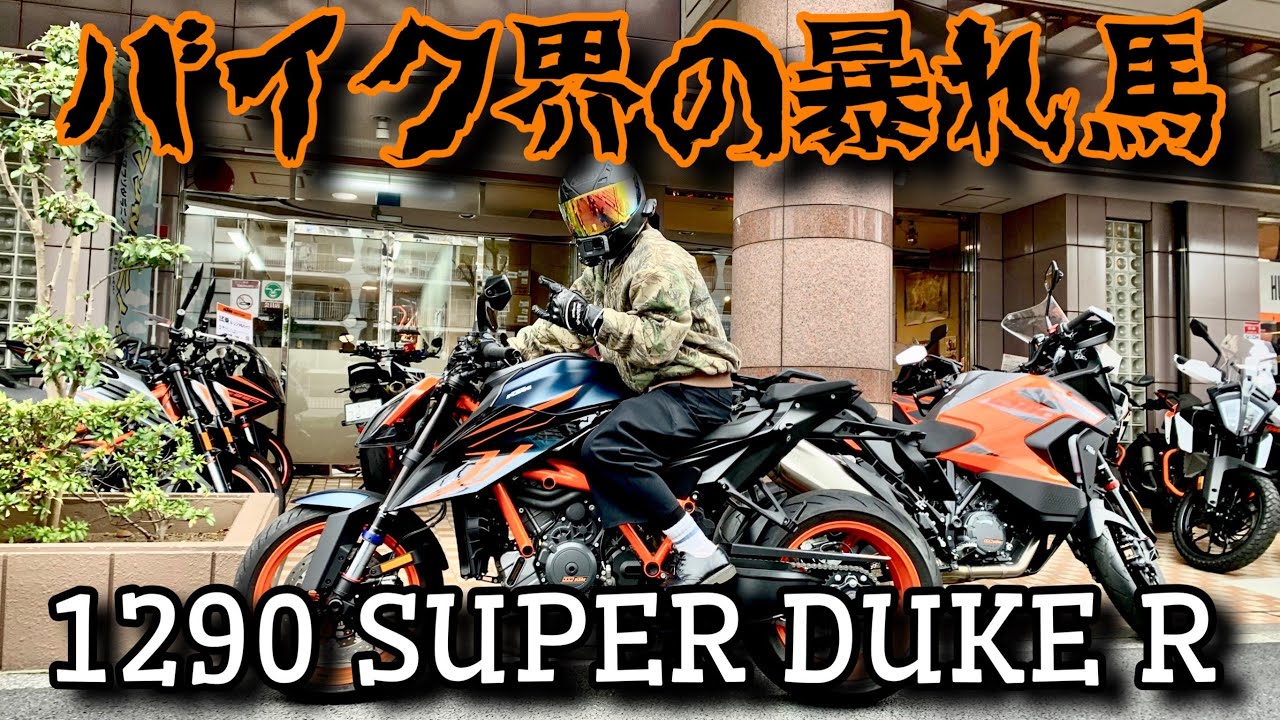 【速すぎ…】KTM 1290 SUPER DUKE Rがガチで化け物すぎた