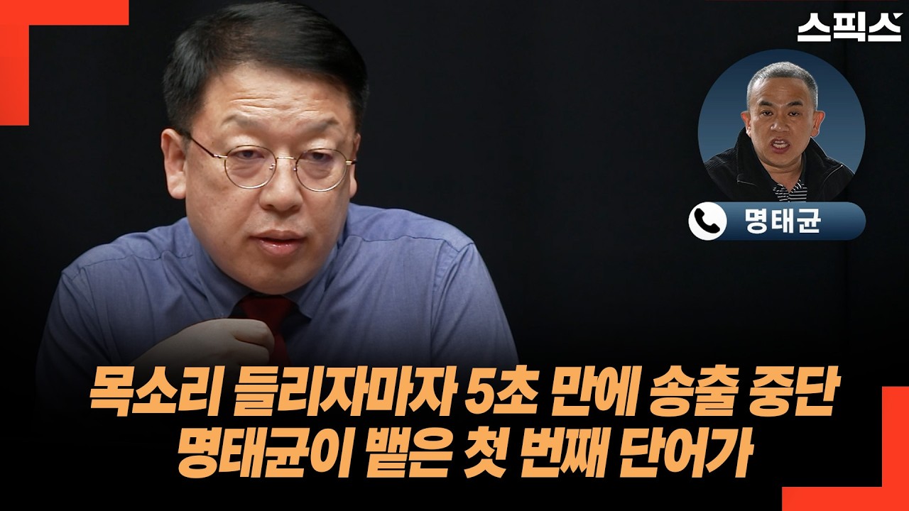 생방 중 터진 명태균의 첫 마디, 마이크를 내려놓은 전계완