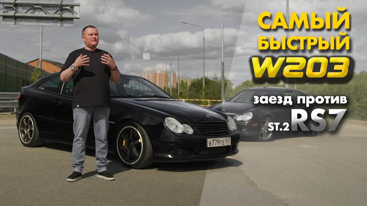 Самый Быстрый W203 (Гонка с RS7 St.2 + Тест Обзор)