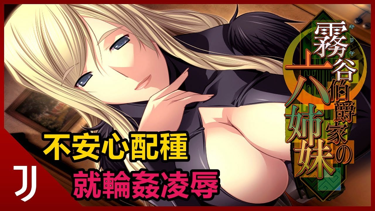 霧谷伯爵家の六姉妹 經典館係復興之作 香艷懸疑背後的重重黑幕（2012）