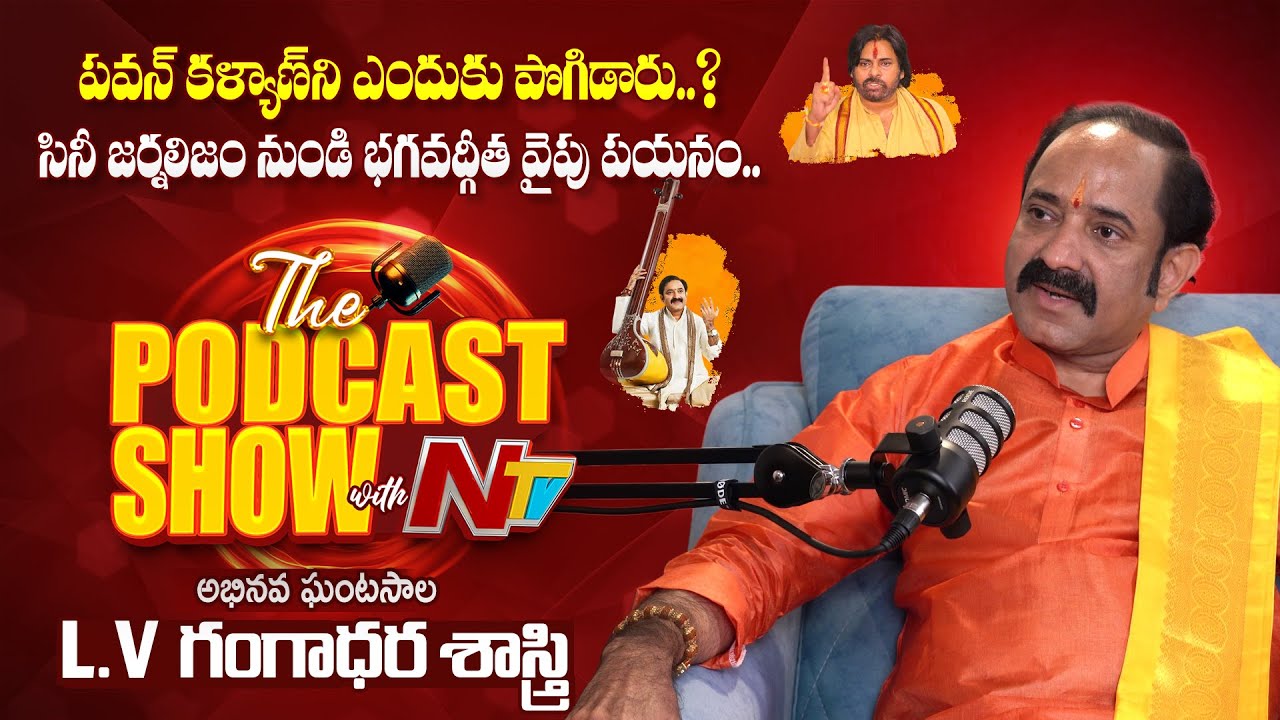 'గీతా’ గాన గంధర్వ డాII ఎల్. వి. గంగాధర శాస్త్రి | L. V. Gangadhara Sastry | Podcast With NTV Telugu