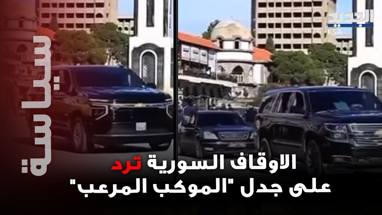 الاوقاف السورية في رد مفاجئ على جدل فيديو موكب وزير الاوقاف 