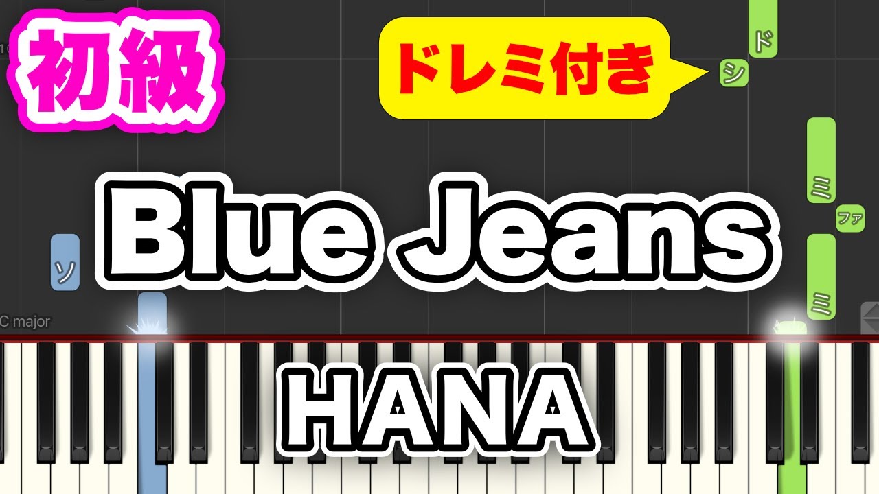 HANA - Blue Jeans【簡単ピアノ】初心者