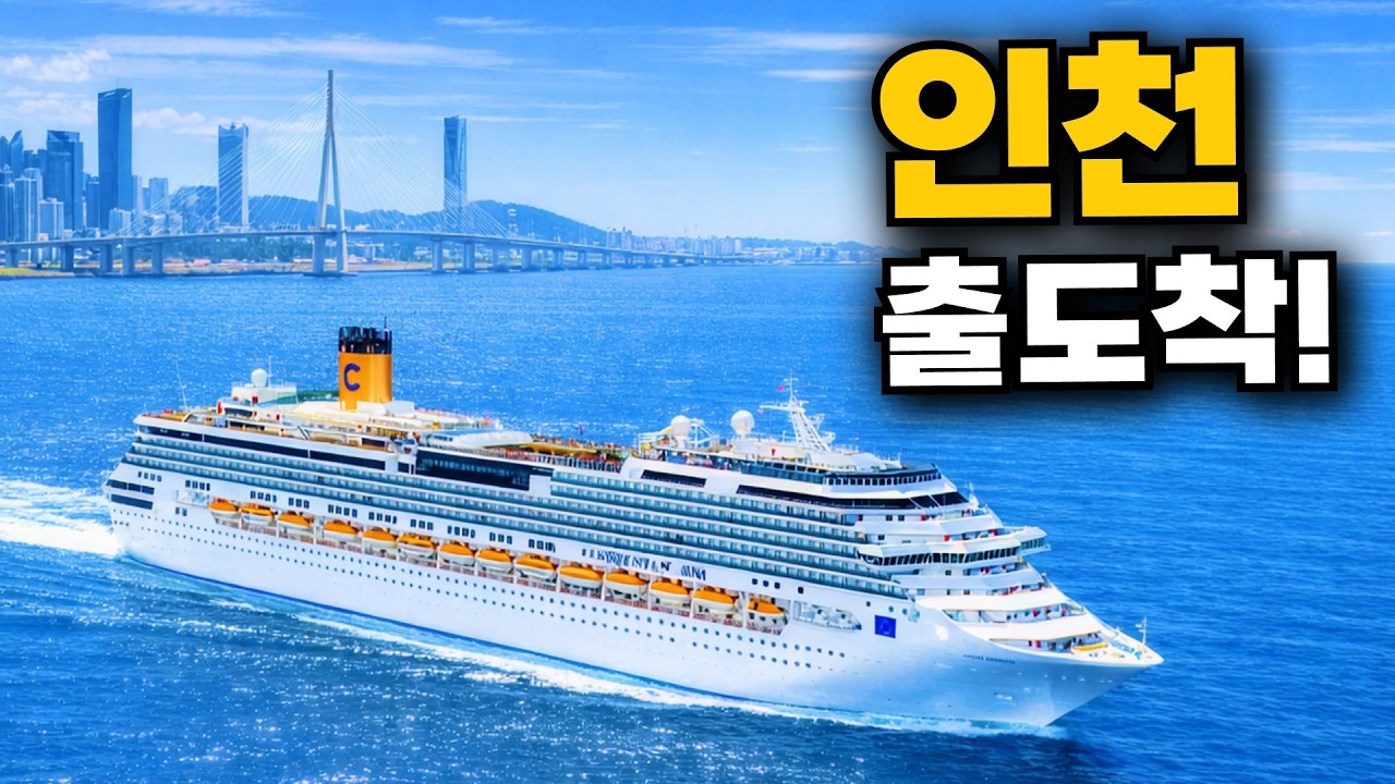 비행기 없이 한중일 6개 도시, 1박 13만원 인천 크루즈