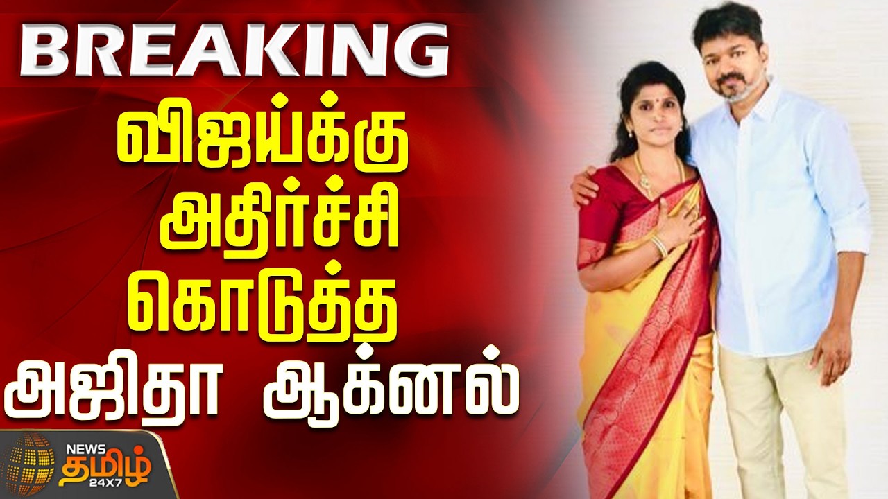 BREAKING | விஜய்க்கு அதிர்ச்சி கொடுத்த அஜிதா ஆக்னல்| AjithaAgnel | Cmstalin | TvkVIjay | DMK joining