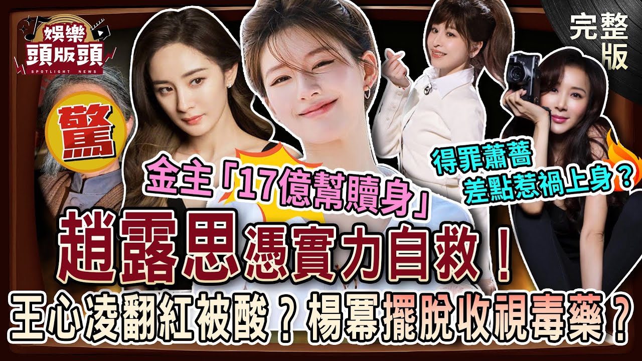 【娛樂頭版頭】趙露思憑實力自救🔥爆金主「17億幫贖身」？43歲王心凌翻紅被酸卻逆襲C位！楊冪新戲＂扮老＂擺脫收視毒藥？得罪蕭薔差點惹禍上身！？20251030｜許聖梅、粘嫦鈺、呂文婉