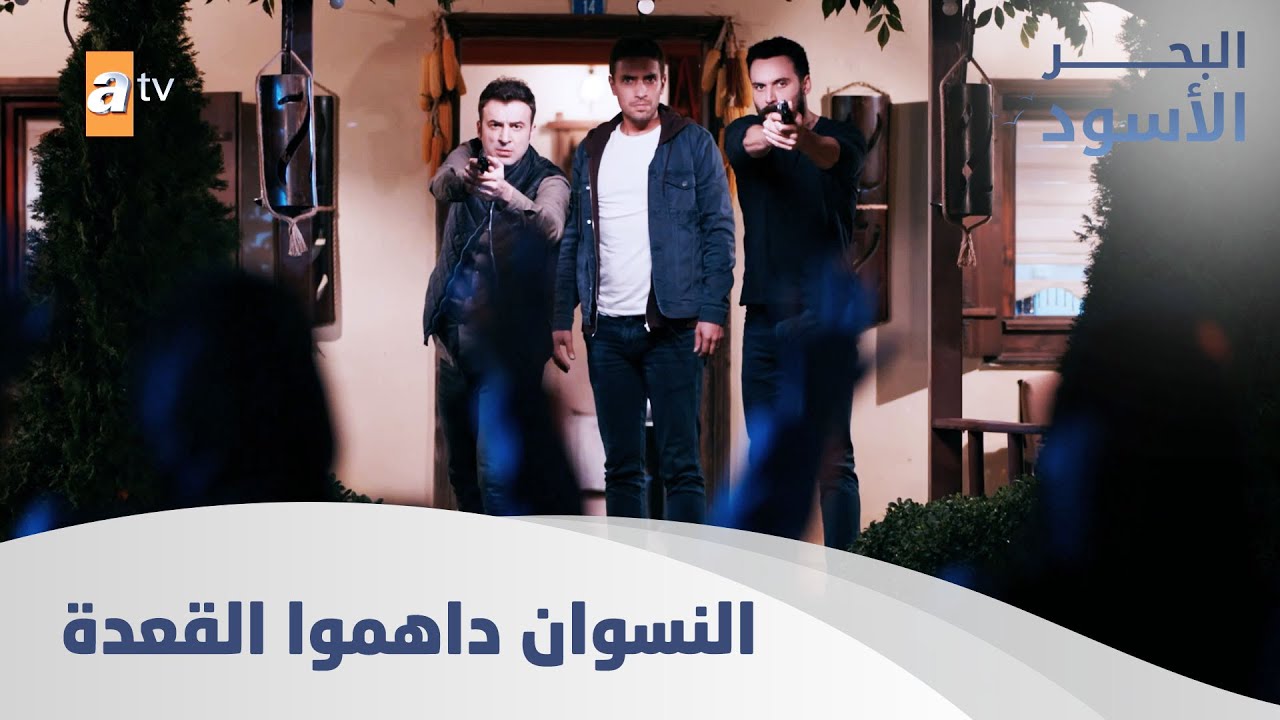 النسوان خافو من قعدة الرجال وتخبيصاتن  - الحلقة 207 - البحر الأسود - مدبلج