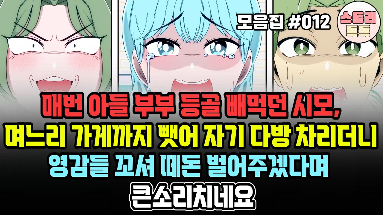 스토리톡톡 모음집 #012] 매번 아들 부부 등골 빼먹던 시모, 며느리 가게까지 뺏어 자기 다방 차리더니 영감들 꼬셔 떼돈 벌어주겠다며 큰소리치네요