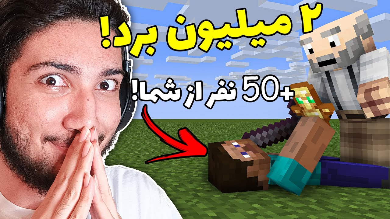 آخرین تیمی که زنده بمونه 2 میلیون میبره !🤑