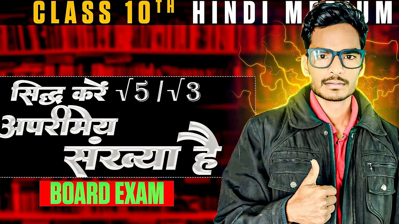 सिद्ध करे कि √3 एक अपरिमेय संख्या है || sidh kare ki √3 aek aparimey sankhya hai #boardexam 