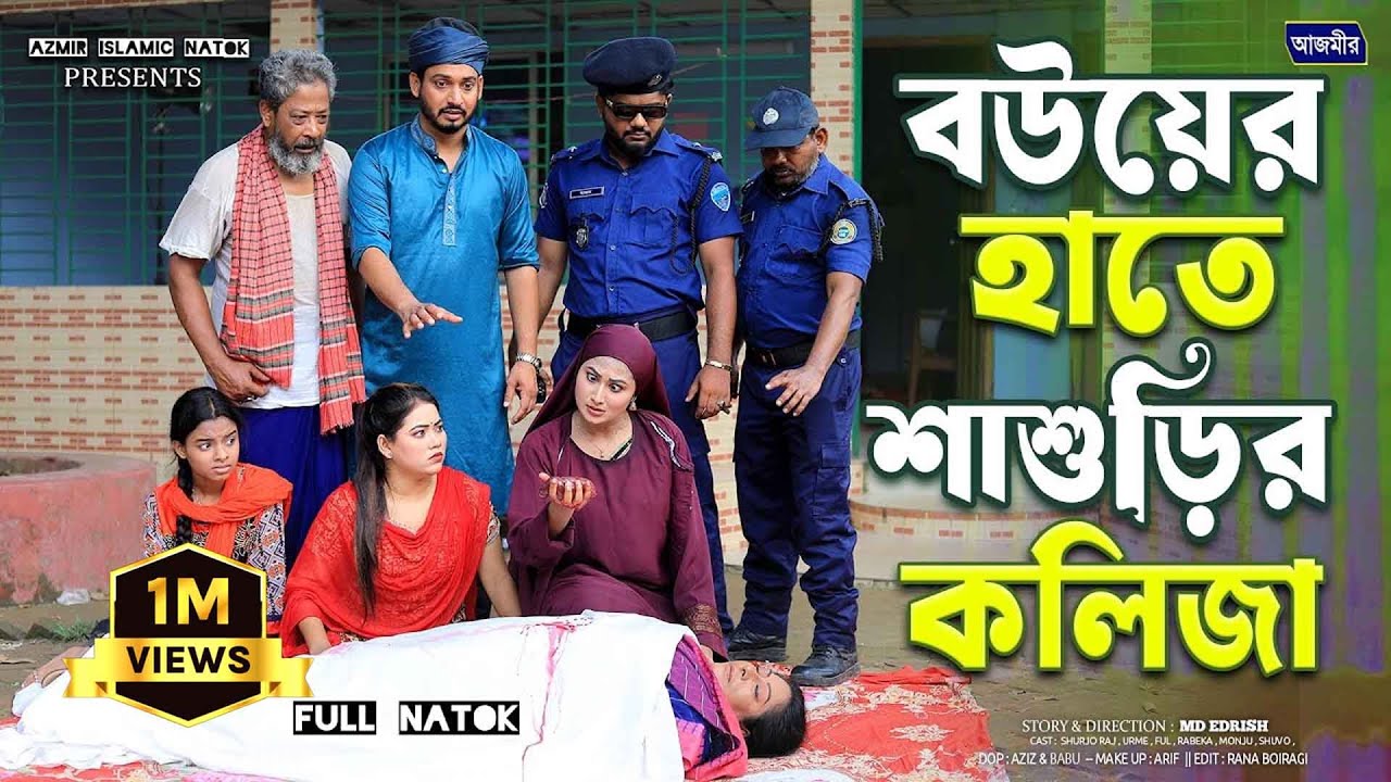বউয়ের হাতে শাশুড়ির কলিজা । Shurjo | Urme | Islamic natok 2025 | Bangla natok | ইসলামিক নাটক ।